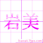 岩美