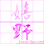 嬉野