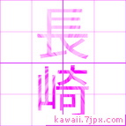 長崎