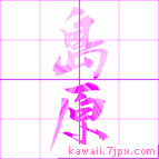 島原