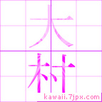 大村