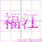 福江