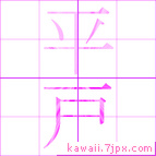 平戸