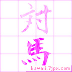 対馬