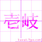 壱岐