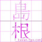 島根