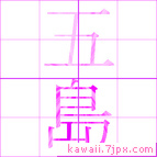 五島