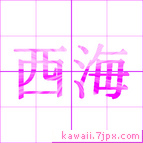 西海
