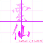 雲仙