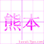 熊本