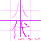 八代