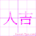 人吉