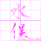 水俣