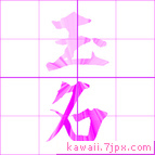 玉名