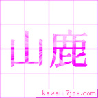 山鹿