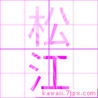 松江