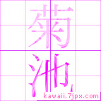 菊池