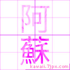 阿蘇