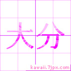 大分