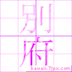 別府