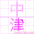 中津