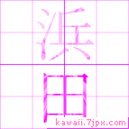 浜田
