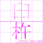 臼杵