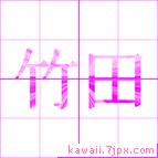 竹田
