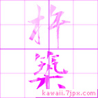 杵築