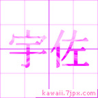 宇佐