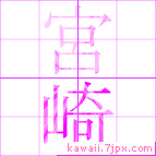 宮崎