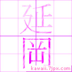 延岡