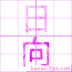 日向
