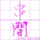 串間