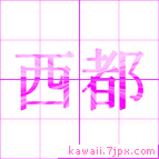 西都