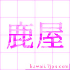 鹿屋