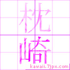 枕崎