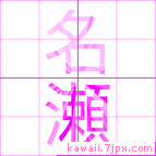 名瀬