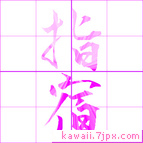 指宿