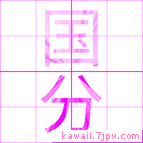 国分