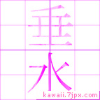 垂水