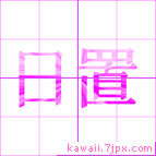 日置