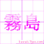 霧島