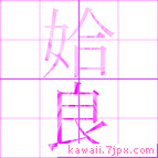 姶良