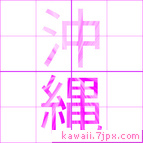 沖縄