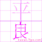 平良