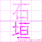 石垣