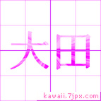 大田
