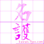名護