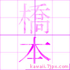 橋本